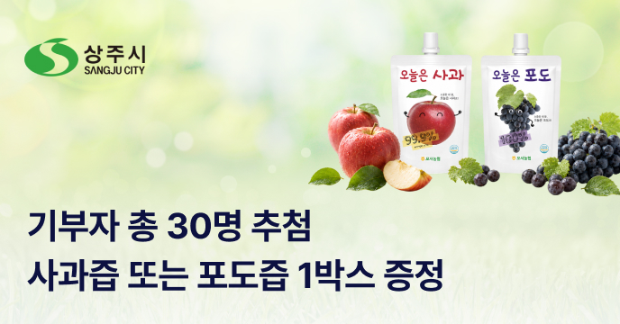 [경북 상주] 고향사랑기부하면 30명 추첨 사과즙 또는 포도즙 1박스 증정