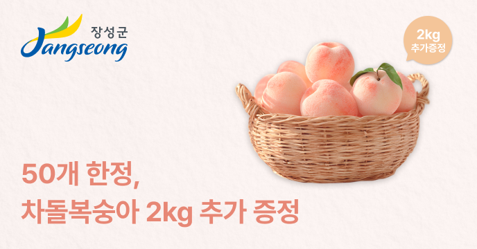 [전남광주 장성군] 고향사랑기부하면 선착순 50개 차돌복숭아 2kg 추가 증정