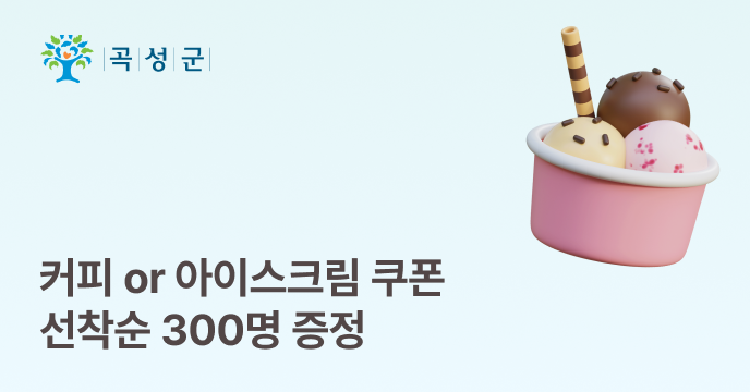 [전남광주 곡성군] 고향사랑기부하고 여름 선물 받자! 메가커피·배스킨라빈스 증정 이벤트