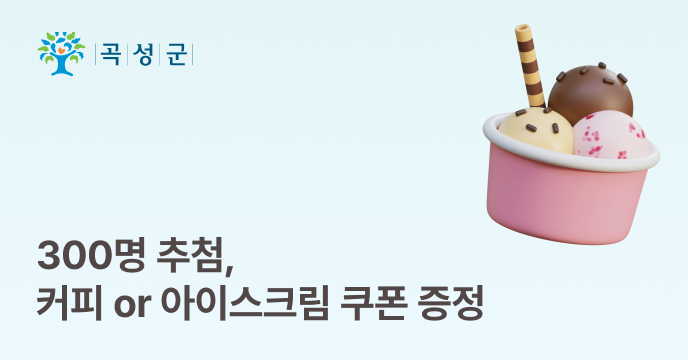 [전남광주 곡성] 고향사랑기부하고 여름 선물 받자! 메가커피·배스킨라빈스 증정 이벤트