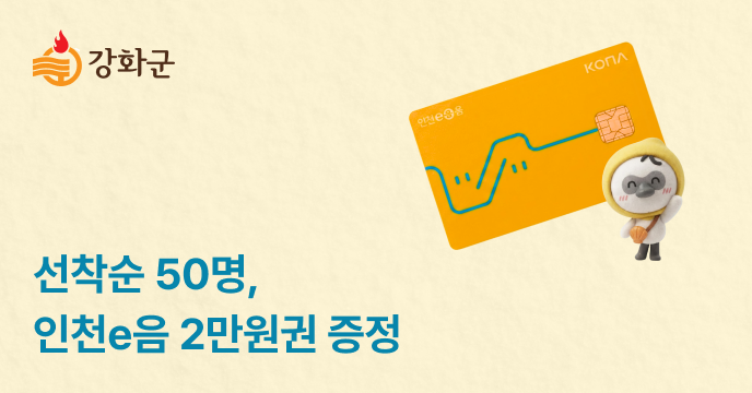 [인천 강화] 고향사랑기부하고 인천e음 2만원 포인트 받자!