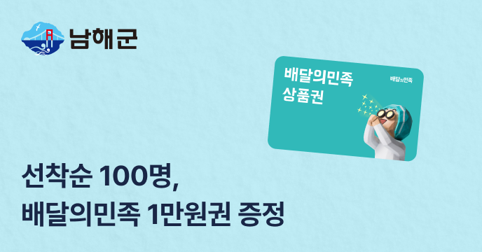 [경남 남해] 선착순 100명, 배달의민족 1만원권 증정!