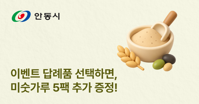 [경북 안동시] 고향사랑기부하고 이벤 답례품 선택 시 미숫가루 5팩 추가 증정!