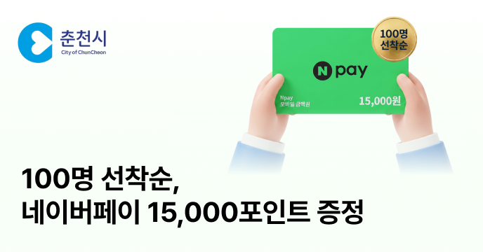 [강원 춘천시] 고향사랑기부하고 선착순 100명 네이버페이 15,000원 받자!