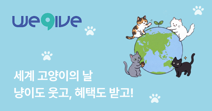 [세계 고양이의 날] 네이버페이 10,000P 증정 이벤트