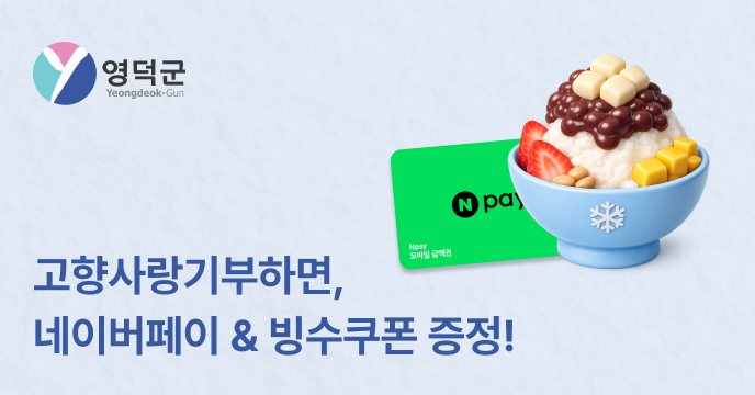 [경북 영덕군] 여름휴가 맞이 고향사랑기부하고 네이버페이·빙수 받자!