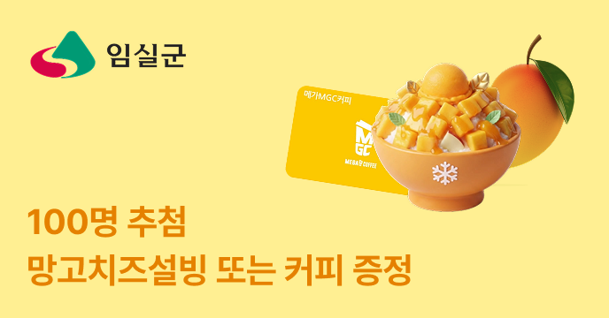 [전북 임실군] 고향사랑기부하면, 설빙/메가커피 모바일쿠폰 증정!