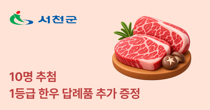 [충남 서천군] 10명 추첨, 1등급 한우 답례품 추가 증정