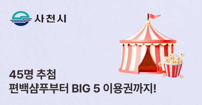 [경남 사천시] 고향사랑기부하면, 온 가족 BIG5 이용권·상품권 추가 증정!