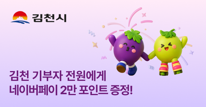 [경북 김천시] 포도축제 기념! 10만원 이상 기부 시 네이버페이 2만원 전원 증정