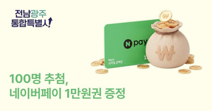 [전남광주통합특별시] 네이버페이 추첨 이벤트!