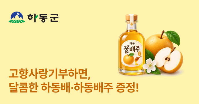[경남 하동군] 고향사랑기부하고 달콤한 하동배·하동배주 받아가세요!