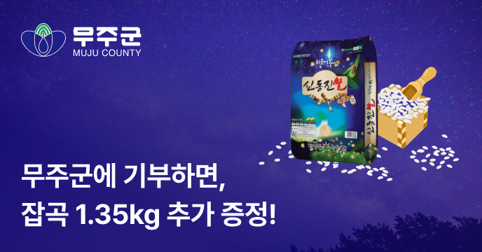 [전북 무주군] 전국 최대증량! 신동진쌀 10kg 주문 시 잡곡 1.35kg 추가 증정