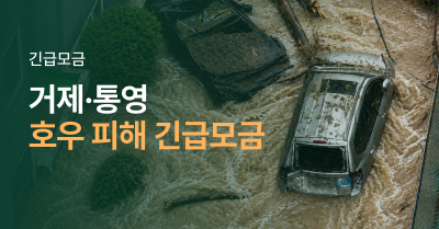 거제·통영 극한호우 피해 긴급 모금