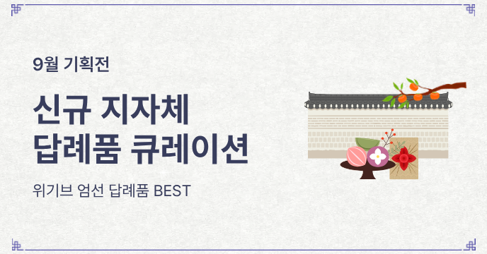 9월 신규 입점 지자체 BEST 답례품!