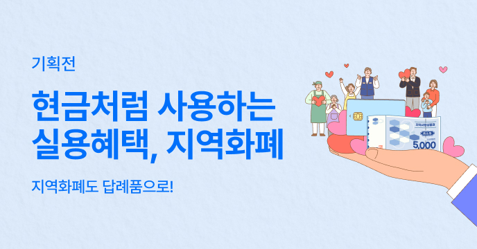 현금처럼 쓸 수 있는 지역화폐
