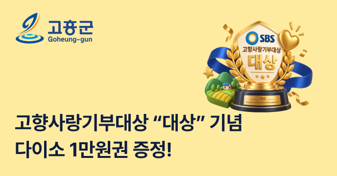 [전남광주 고흥군] 다이소 모바일상품권 이벤트! 10만원 기부자 전원 1만원 상품권 증정