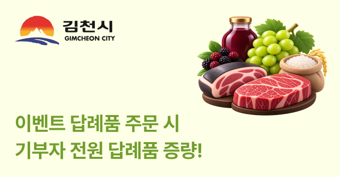 [경북 김천시] 참여자 전원 답례품 증량! 샤인머스켓·한우·흑돼지 등 증량 증정