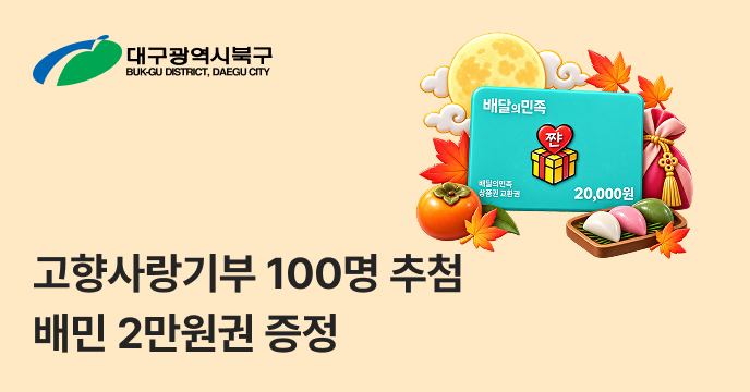 [대구 북구] 추석맞이 이벤트! 10만원 기부 시 배달의민족 2만원 상품권 100명 추첨 증정