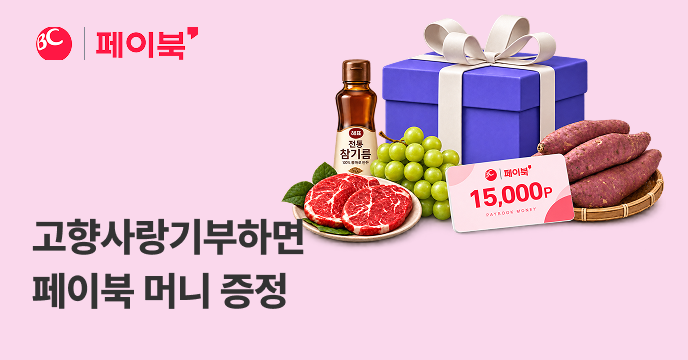  [위기브X페이북] 고향사랑기부 시, 페이북 머니 최대 15,000원 증정