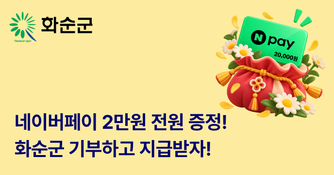 [전남광주 화순군]  풍성한 한가위 이벤트! 10만원 기부하면 네이버페이 추가 증정까지!