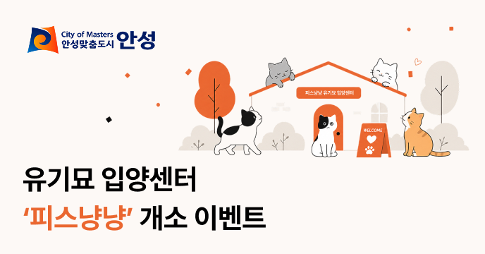  [경기 안성시] 유기묘 입양센터 '피스냥냥' 개소 이벤트