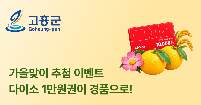 [전남광주 고흥군] 가을맞이 추첨 이벤트! 200명을 추첨하여 다이소 1만원권 증정!