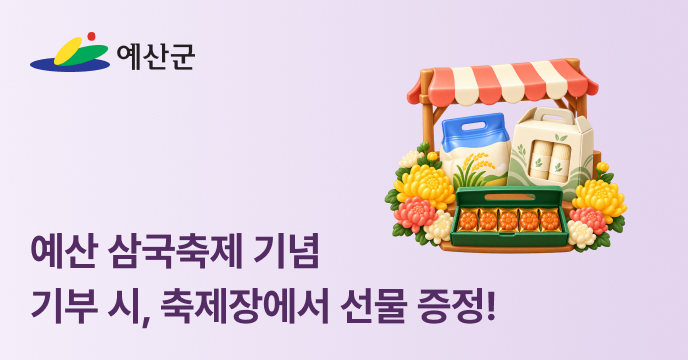 [충남 예산군] 삼국축제 연계 이벤트로 10만원 기부하고 축제에서 추가 답례품 받자!