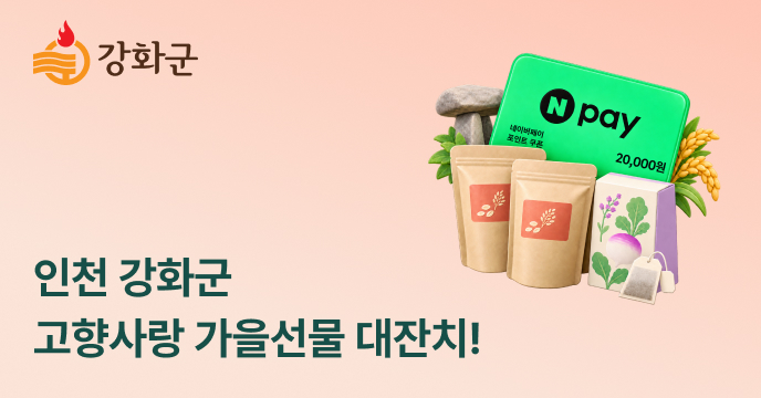 [인천 강화군] 고향사랑 가을선물 대잔치 이벤트! 선착순으로 네이버페이를 증정하고 현미, 곡물 세트 추첨!