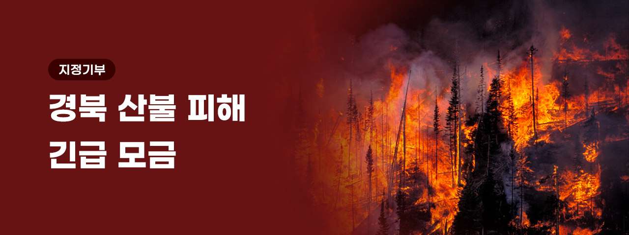 경북 산불 피해 지원 긴급 모금