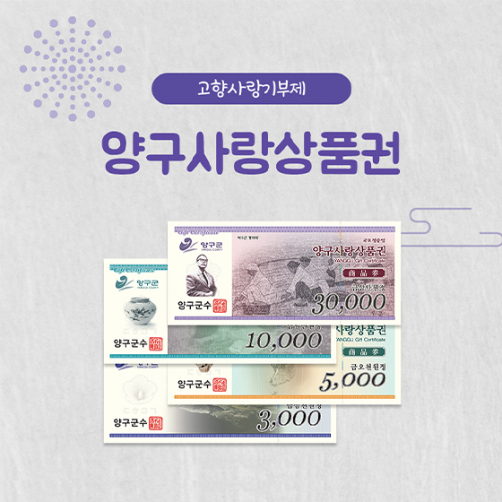 양구사랑상품권 3만원 (1만원권* 3매) *26녀 4월 중 재개 예정