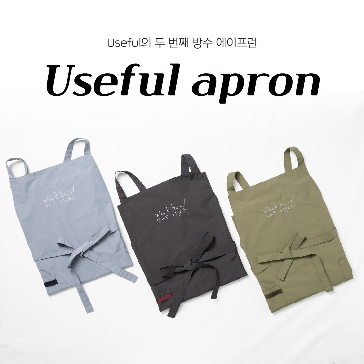 [행복한쓰임][new!] 방수 가능 Useful 유용한 앞치마