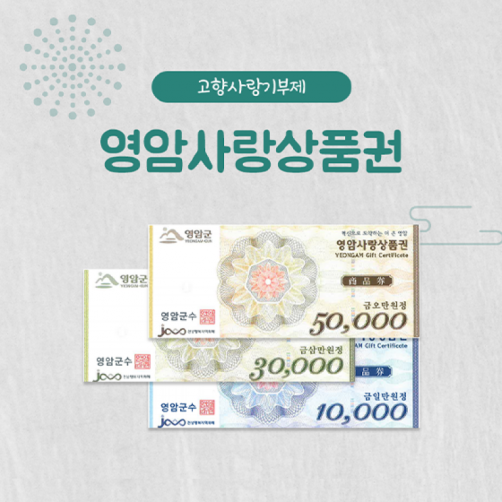 영암사랑상품권 3만원권(1만원권* 3매)