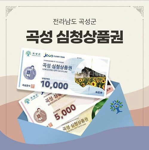 곡성심청상품권 3만원 (1만원권*3매)