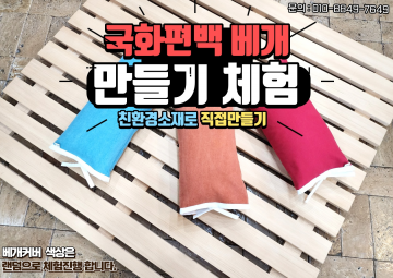  영실 국화편백 베개 만들기 체험권 3만원