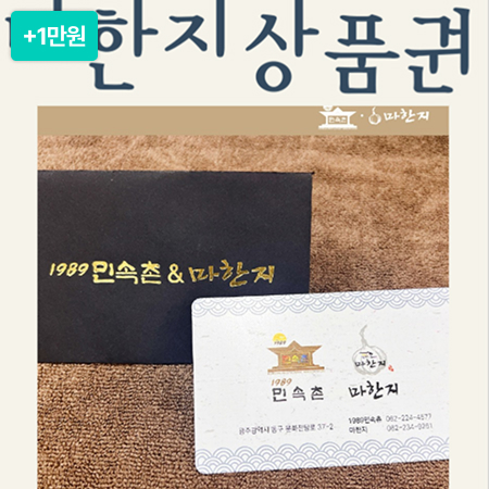 [이벤트] 미슐랭 그린가이드 민속촌&마한지 기프트카드 4만원권(3만원+1만원)