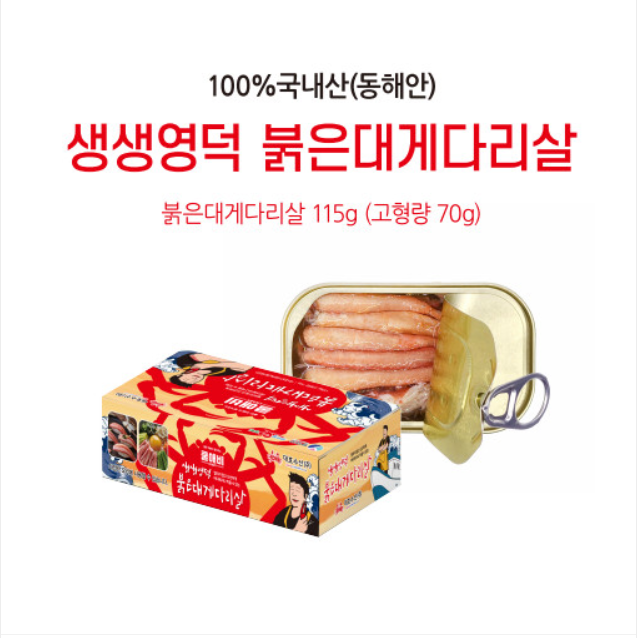 영덕 붉은대게다리살 통조림 선물세트 2종(일반, 고급)