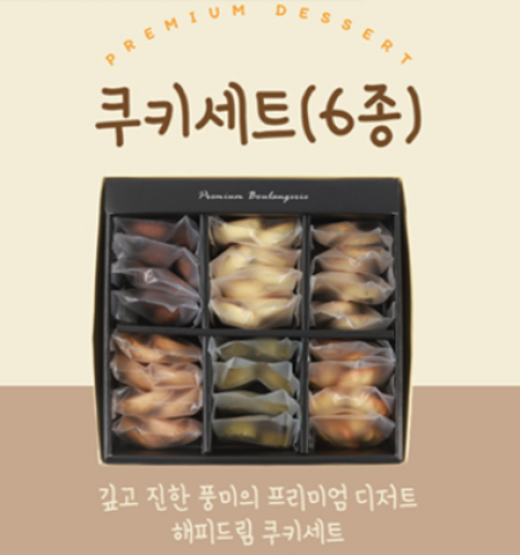 쿠키 6종세트 44개(딸기잼, 녹차, 피스타치오, 보리, 초코칩 각 8개+쌀초코칩 4개)