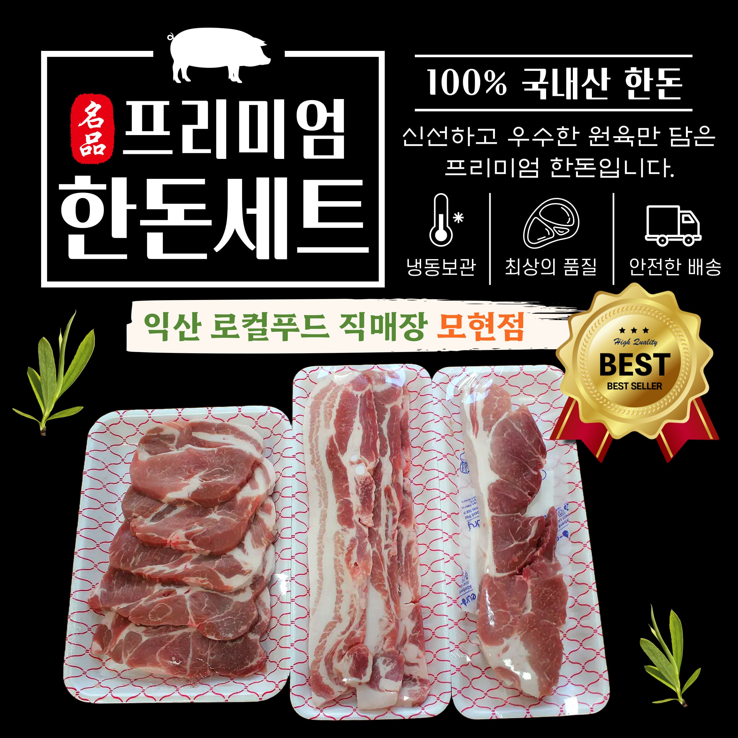 한돈 세트 1kg(삼겹살350g+목살350g+전지300g)