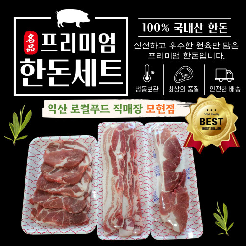 한돈 세트 1kg(삼겹살350g+목살350g+전지300g)