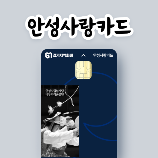 안성사랑상품권(카드) 모바일 3만원