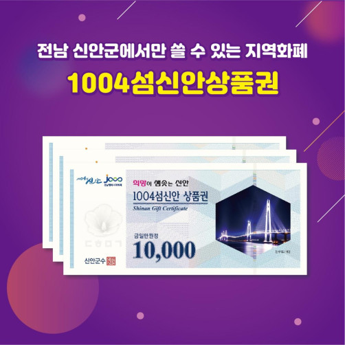 신안사랑상품권 3만원(1만원권*3매)