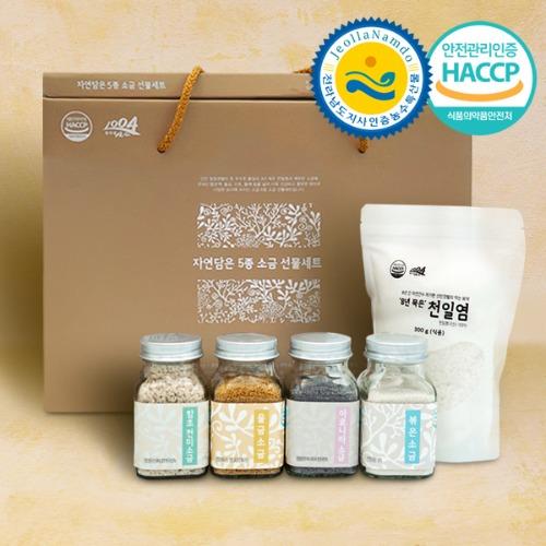 전남 신안 천일염 선물세트 700g(함초천미+울금+아로니아+볶은+천일염)