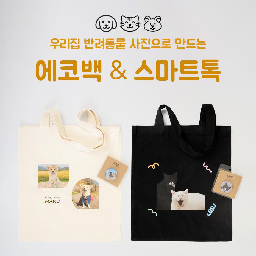 반려동물 사진으로 만드는 생활용품 패키지(에코백&스마트톡)