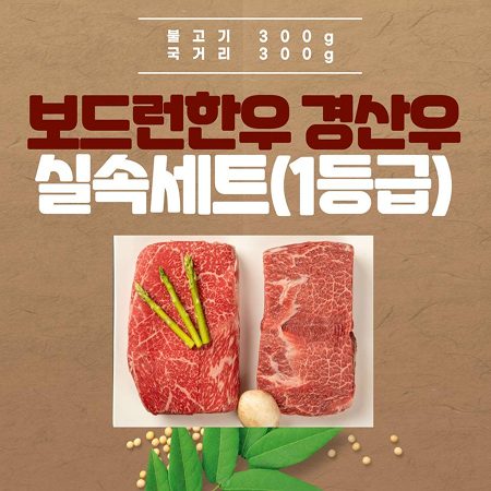 진천축협 한우 실속세트 600g(국거리 300g+불고기 300g)