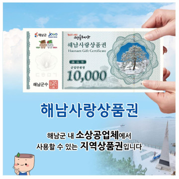 해남사랑상품권 3만원 (1만원권*3매)