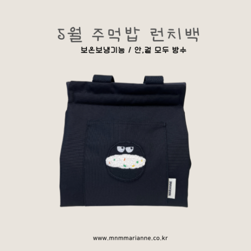 보온보냉 기능 5월 주먹밥 런치백_지퍼형
