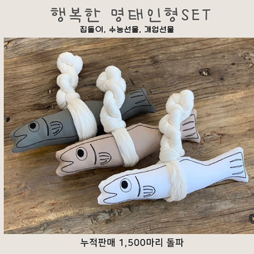 액막이 행복한 명태인형 세트