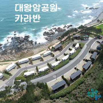 대왕암공원 카라반 30000원 할인권