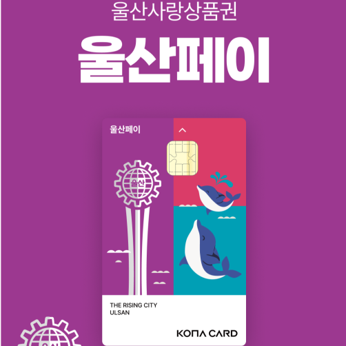 울산지역화폐 울산페이 3만원